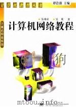 计算机网络教程（1998 PDF版）