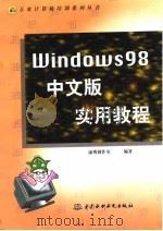 Windows 98 中文版实用教程 1998 PDF电子版封面 7801247272 康博创作室编著