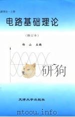 电路基础理论 电路理论 上 1993 PDF电子版封面 7561800363 杨山主编
