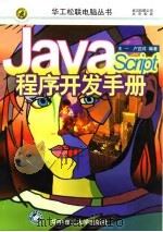 JavaScript程序开发手册（1997 PDF版）