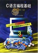 C语言编程基础 1997 PDF电子版封面 7306012304 陈庆祥,周勤学编著