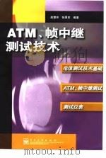 ATM、帧中继测试技术（1998 PDF版）