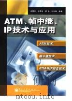 ATM、帧中继、IP技术与应用（1998 PDF版）