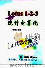Lotus 1-2-3与统计电算化 1998 PDF电子版封面 7810438573 高国恩编著