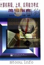 计算机等级、上岗、应用能力考试简明指南（1998 PDF版）