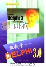 跟我学-Delphi 3.0 1998 PDF电子版封面 7561416245 万国根等编写