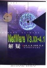 NetWare V3.XX-4.1解疑 1997 PDF电子版封面 7810432834 刘鹏等主编