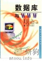 数据库与WWW 1998 PDF电子版封面 7309019903 李松年等编著