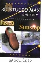 3D STUDIO MAX实例与技巧 1998 PDF电子版封面 7301036205 北京黎明电子技术有限公司编