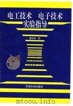 电工技术电子技术实验指导 1994 PDF电子版封面 7561806701 魏清海编