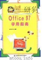 Office 97学用指南（1998 PDF版）