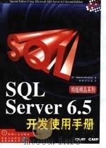 SQL Server 6.5开发使用手册 1998 PDF电子版封面 7111062140 (美)Stephen Wynkoop著;康博创作室译