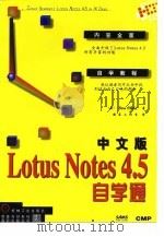 中文版Lotus Notes 4.5自学通 1998 PDF电子版封面 7111044347 (美)(D.蔡尔德)Don Child著;晓东工作室译