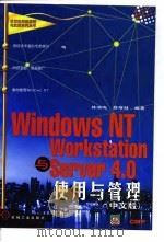 Windows NT Workstation与Server 4.0使用与管理 中文版 1998 PDF电子版封面 7111062612 林鸿鸣,郑增财编著
