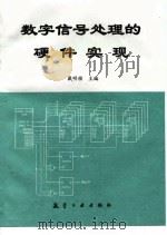 数字信号处理的硬件实现 1998 PDF电子版封面 7801342844 戴明桢主编