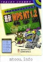 操作系统与中文平台专辑最新WPS NT 1.2快学通 1997 PDF电子版封面 780124561X 曹国钧