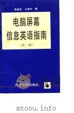 电脑屏幕信息英语指南  新一版（1997 PDF版）