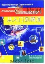 Netscape Communicator 4从入门到精通 1998 PDF电子版封面 750534756X (美)(D.A.陶伯)Daniel A.Tauber,(美)