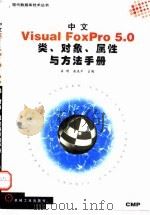 中文Visual FoxPro 5.0类、对象、属性与方法手册 1998 PDF电子版封面 7111061683 岳明,赵春平主编