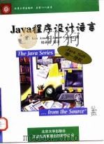 Java程序设计语言 1998 PDF电子版封面 7301034725 (美)(K.阿诺德)Ken Arnold,(美)(J.戈斯林