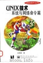 UNIX技术-系统与网络命令篇（1998 PDF版）