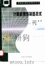 计算机集成制造技术（1997 PDF版）