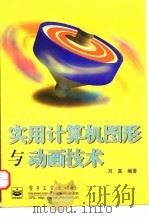 实用计算机图形与动画技术 1998 PDF电子版封面 7505347454 刘真编著