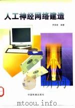 人工神经网络建造 1998 PDF电子版封面 7113029256 罗四维编著