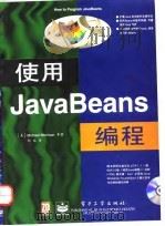 使用JavaBeans编程 1998 PDF电子版封面 7505342932 (美)(M.莫里森)Michael Morrison等著;郭