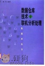 数据仓库技术与联机分析处理 1998 PDF电子版封面 7030064127 王珊等编著
