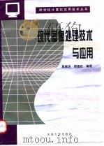 现代图像处理技术与应用（1997 PDF版）