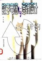 数字电路与逻辑设计（1997 PDF版）