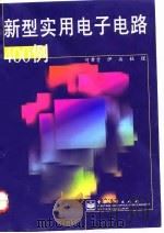 新型实用电子电路400例（1998 PDF版）