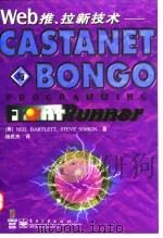 Web推、拉新技术 Castanet与Bongo 1998 PDF电子版封面 7505346709 (美)(N.巴特利特)Neil Bartlett,(美)(S