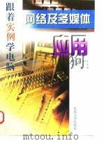 网络及多媒体应用（1998年03月第1版 PDF版）
