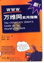 万维网 WWW 实用指南 1998 PDF电子版封面 750534787X (美)(P.肯特)Peter Kent著;赵北斗等译