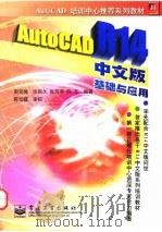 AutoCAD R14基础与应用 中文版 1998 PDF电子版封面 750534630X 周克绳等编著