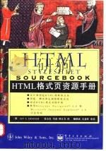 HTML格式页资源手册 1998 PDF电子版封面 7505348175 (美)(I.S.格雷厄姆)Ian S.Graham著;张玉生