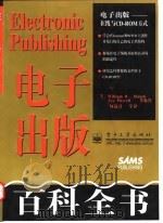 电子出版百科全书 1998 PDF电子版封面 7505346687 (美)(W.R.施塔内克)William R.Stanek等