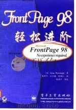 FrontPage 98轻松进阶 1998 PDF电子版封面 7505347500 (美)(G.魏斯科普夫)Gene Weisskopf著;胡希