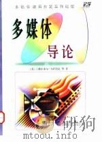 多媒体导论（1998 PDF版）