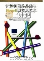 计算机网络基础与Novell网实用技术 1997 PDF电子版封面 7533715039 侯正风等编著