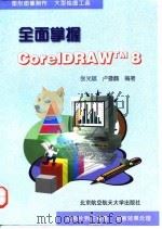全面掌握CorelDRAW8 1998 PDF电子版封面 7810127691 张光斌,卢豫麟编著