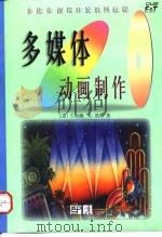 多媒体动画制作（1998年07月第1版 PDF版）