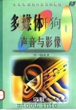 多媒体声音与影像（1998年07月第1版 PDF版）