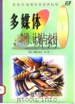 多媒体制作、计划与交付（1998年07月第1版 PDF版）