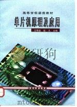 单片机原理及应用   1997  PDF电子版封面  7113028632  王琴放，张凡 