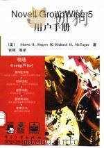 Novell GroupWise 5用户手册 1998 PDF电子版封面 7505332740 (美)(S.B.罗杰斯)(Shawn B.Rogers),(