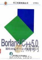 Borland C++5面向对象程序设计及应用 1998 PDF电子版封面 7560917089 雷邵辰编著