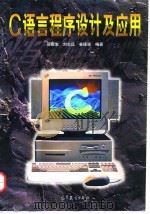 C语言程序设计及应用（1998 PDF版）